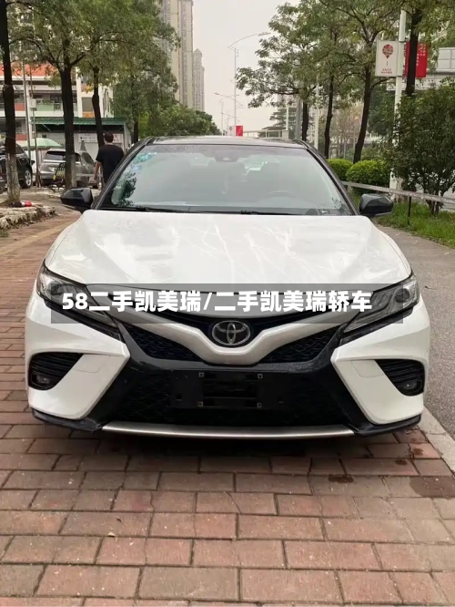 58二手凯美瑞/二手凯美瑞轿车