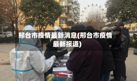 邢台市疫情最新消息(邢台市疫情最新报道)