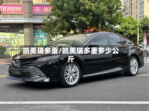 凯美瑞多重/凯美瑞多重多少公斤