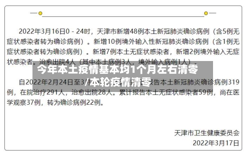 今年本土疫情基本均1个月左右清零/本轮疫情清零