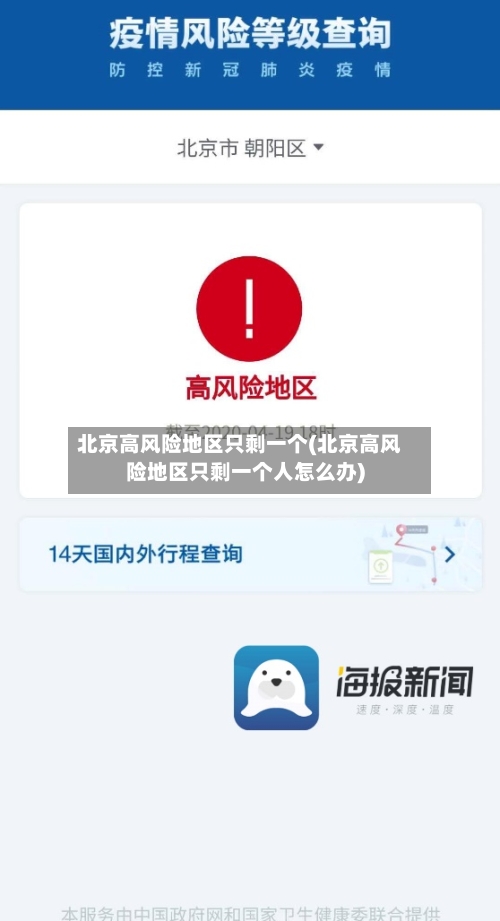 北京高风险地区只剩一个(北京高风险地区只剩一个人怎么办)