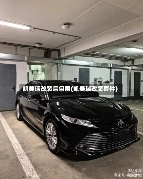 凯美瑞改装后包围(凯美瑞改装套件)