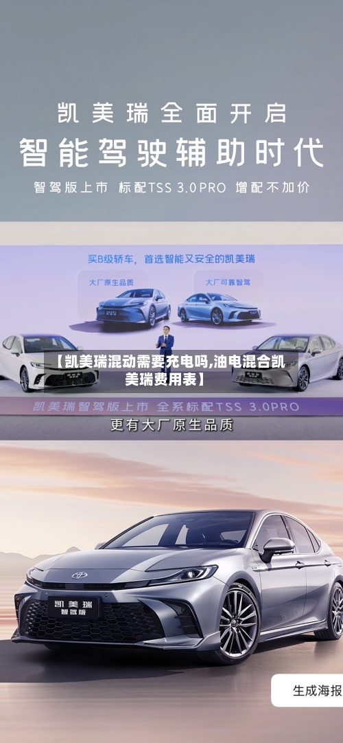 【凯美瑞混动需要充电吗,油电混合凯美瑞费用表】