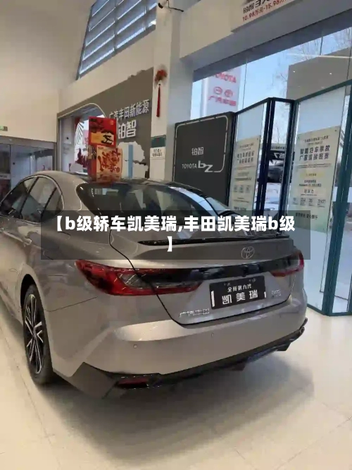 【b级轿车凯美瑞,丰田凯美瑞b级】