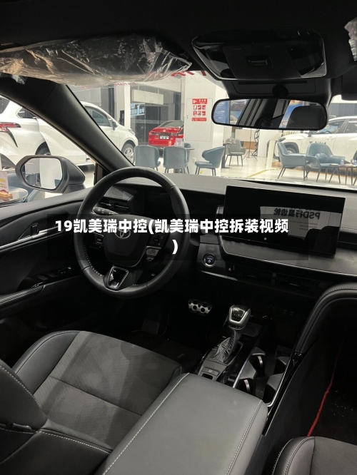 19凯美瑞中控(凯美瑞中控拆装视频)