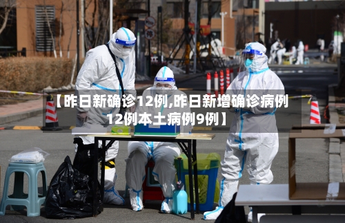 【昨日新确诊12例,昨日新增确诊病例12例本土病例9例】