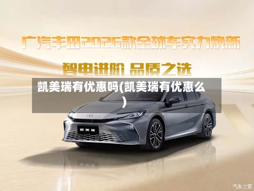 凯美瑞有优惠吗(凯美瑞有优惠么)