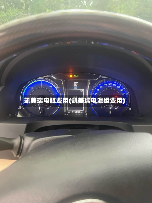 凯美瑞电瓶费用(凯美瑞电池组费用)