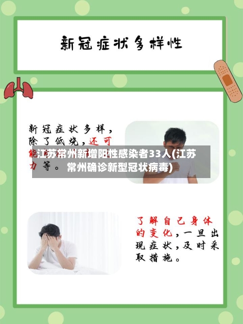 江苏常州新增阳性感染者33人(江苏常州确诊新型冠状病毒)