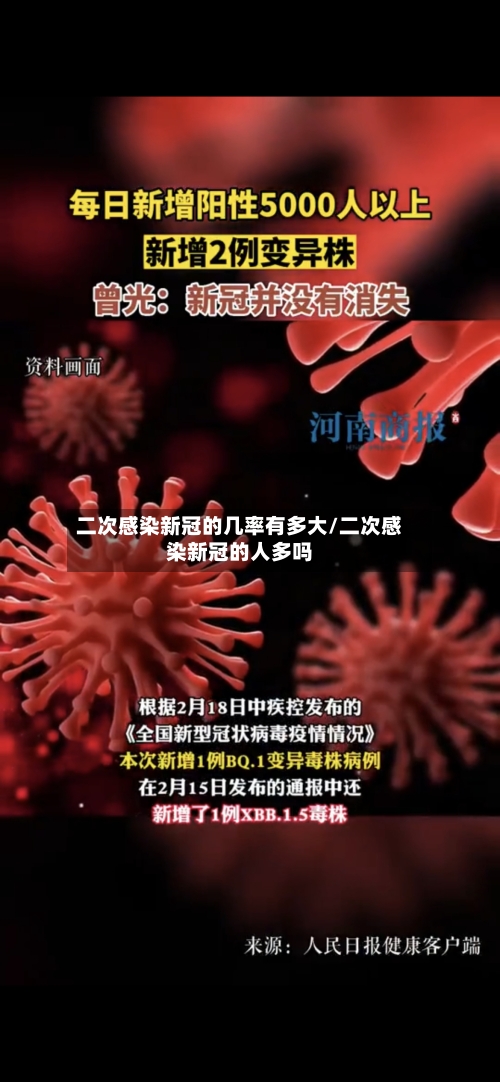 二次感染新冠的几率有多大/二次感染新冠的人多吗