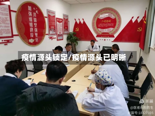 疫情源头锁定/疫情源头已明晰