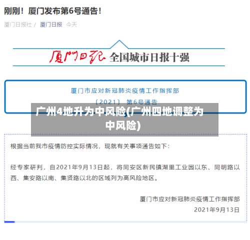 广州4地升为中风险(广州四地调整为中风险)