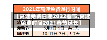 【高速免费日期2022春节,高速免费时间2021春节延长】