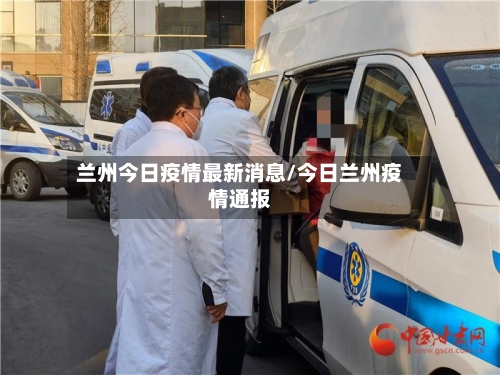 兰州今日疫情最新消息/今日兰州疫情通报