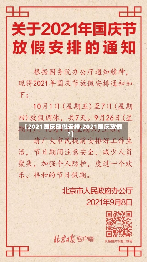 【2021国庆放假安排,2021国庆放假?】