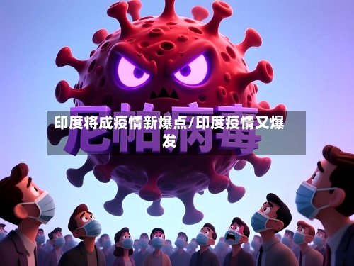 印度将成疫情新爆点/印度疫情又爆发