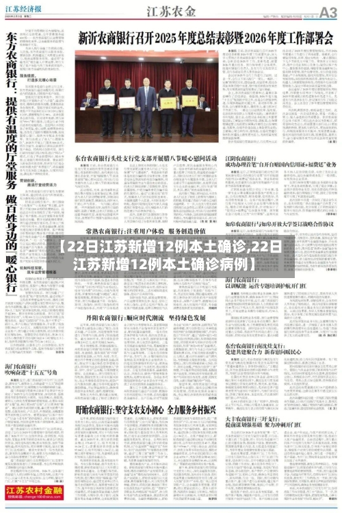 【22日江苏新增12例本土确诊,22日江苏新增12例本土确诊病例】