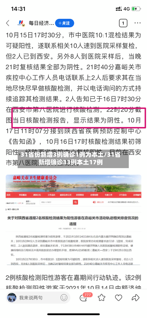 31省份新增3例确诊1例为本土/31省新增确诊33例本土17例