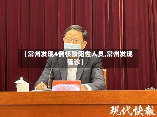 【常州发现4例核酸阳性人员,常州发现确诊】