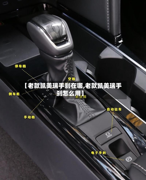 【老款凯美瑞手刹在哪,老款凯美瑞手刹怎么用】