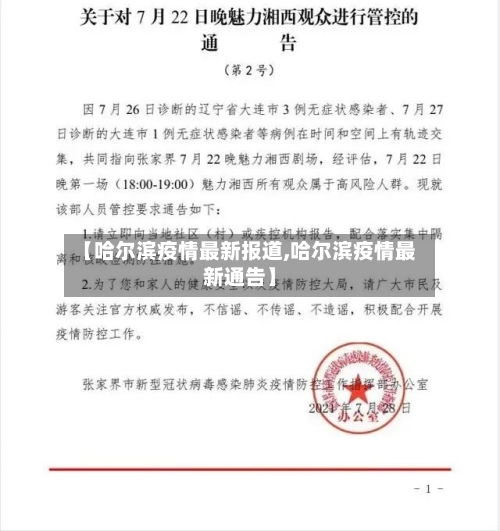 【哈尔滨疫情最新报道,哈尔滨疫情最新通告】