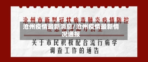 沧州疫情最新消息/沧州疫情最新情况通报