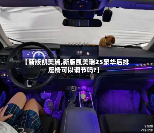 【新版凯美瑞,新版凯美瑞25豪华后排座椅可以调节吗?】