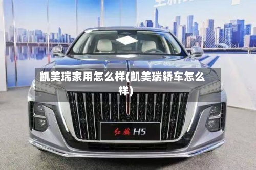 凯美瑞家用怎么样(凯美瑞轿车怎么样)