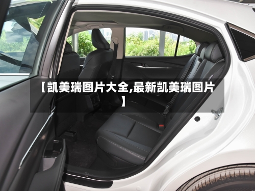 【凯美瑞图片大全,最新凯美瑞图片】