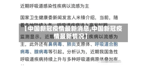 【中国新冠疫情最新消息,中国新冠疫情最新情况】