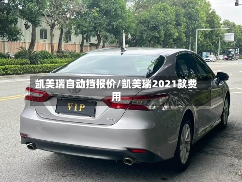 凯美瑞自动挡报价/凯美瑞2021款费用