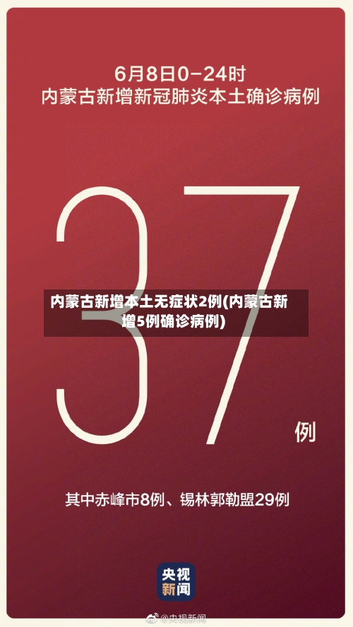 内蒙古新增本土无症状2例(内蒙古新增5例确诊病例)