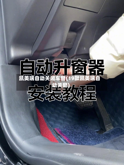凯美瑞自动关闭车窗(19款凯美瑞自动关窗)