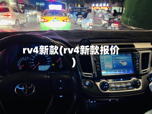 rv4新款(rv4新款报价)