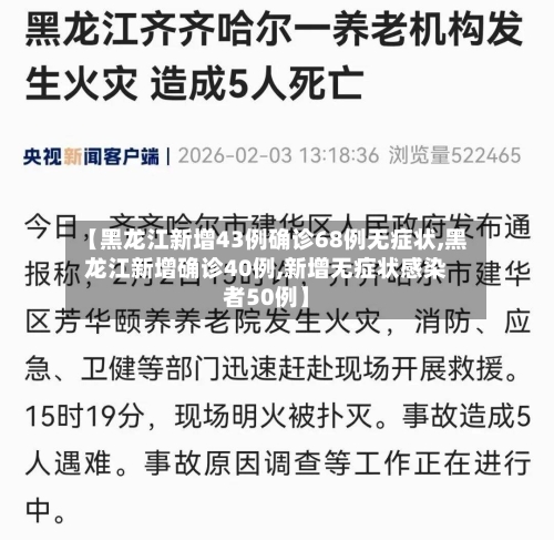 【黑龙江新增43例确诊68例无症状,黑龙江新增确诊40例,新增无症状感染者50例】