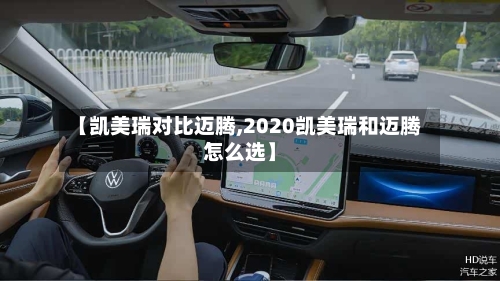 【凯美瑞对比迈腾,2020凯美瑞和迈腾怎么选】