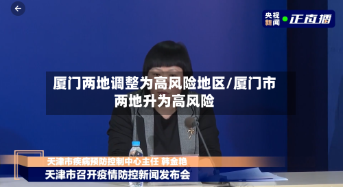 厦门两地调整为高风险地区/厦门市两地升为高风险