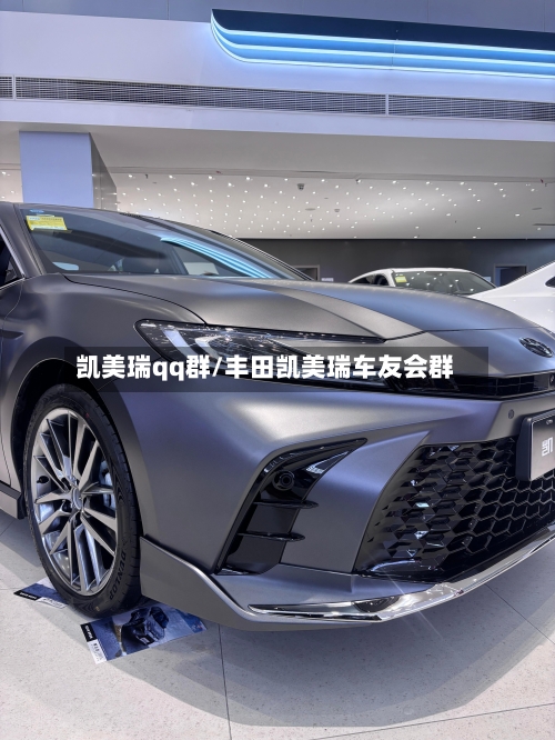 凯美瑞qq群/丰田凯美瑞车友会群