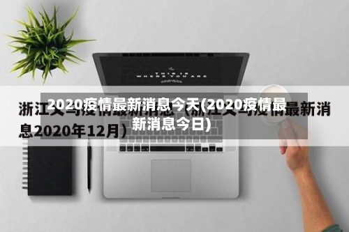 2020疫情最新消息今天(2020疫情最新消息今日)