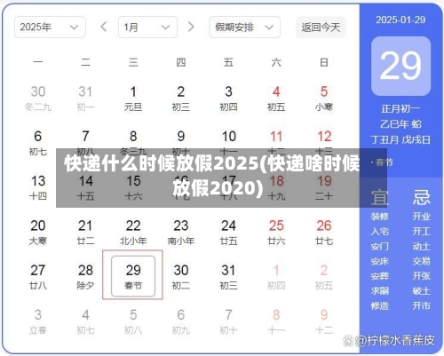 快递什么时候放假2025(快递啥时候放假2020)
