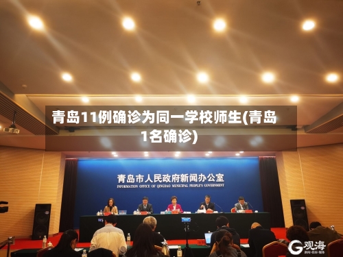 青岛11例确诊为同一学校师生(青岛1名确诊)