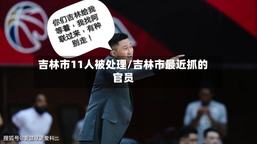 吉林市11人被处理/吉林市最近抓的官员