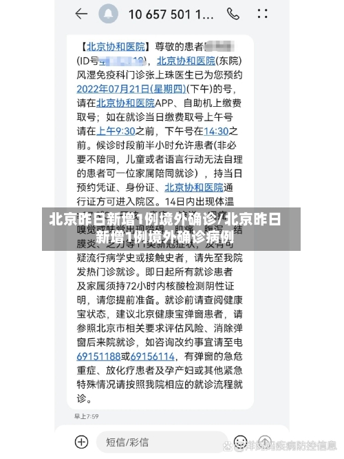 北京昨日新增1例境外确诊/北京昨日新增1例境外确诊病例