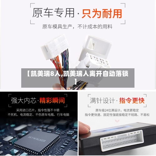 【凯美瑞8人,凯美瑞人离开自动落锁】
