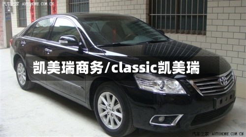 凯美瑞商务/classic凯美瑞