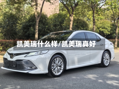 凯美瑞什么样/凯美瑞真好