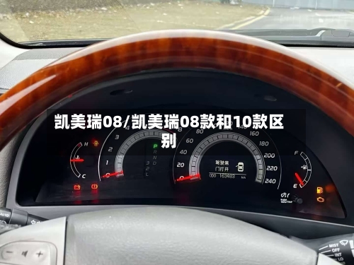 凯美瑞08/凯美瑞08款和10款区别