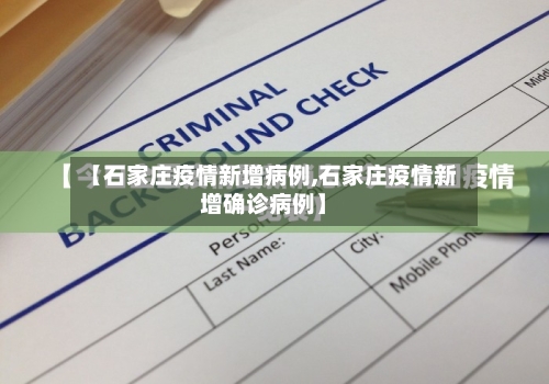 【石家庄疫情新增病例,石家庄疫情新增确诊病例】
