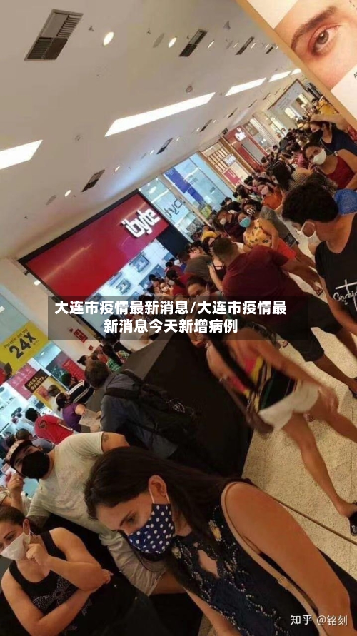 大连市疫情最新消息/大连市疫情最新消息今天新增病例