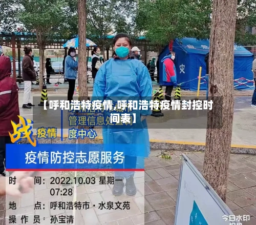 【呼和浩特疫情,呼和浩特疫情封控时间表】
